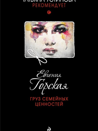 Евгения Горская - Груз семейных ценностей (2018) FB2
