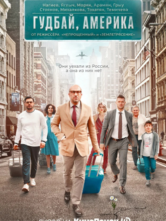 Гудбай, Америка [2020, WEBRip]