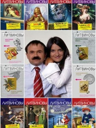 Анна и Сергей Литвиновы - Собрание сочинений (1998-2019) FB2