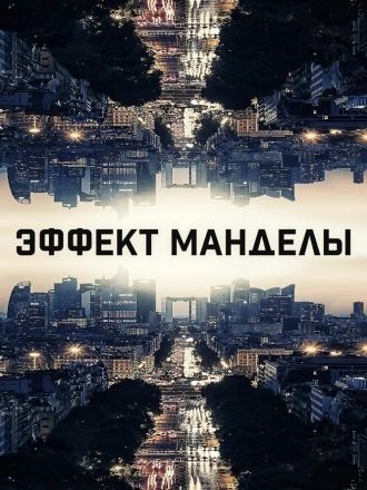 Эффект Манделы / The Mandela Effect [2019, WEB-DLRip]