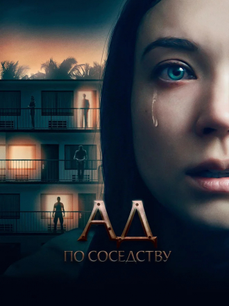 Ад по соседству / Девушка из первой квартиры [2019, BDRip]