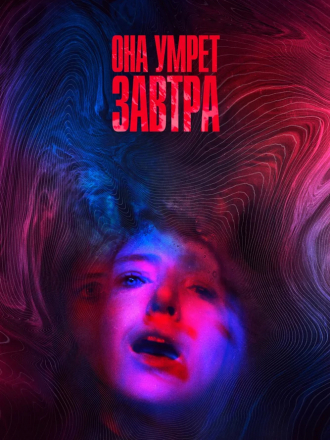 Она умрёт завтра / She Dies Tomorrow [2020, WEB-DLRip]