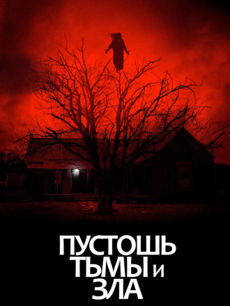 Пустошь тьмы и зла / The Dark and the Wicked [2020, WEB-DLRip]