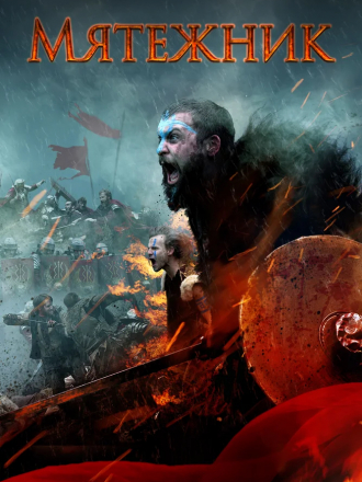 Мятежник / The Rebels [2019, BDRip]