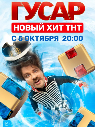 Гусар [2020, SATRip] [e01-18]