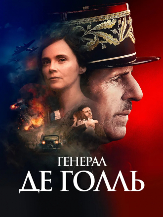 Генерал Де Голль / De Gaulle [2020, BDRip]