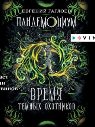 Евгений Гаглоев - Пандемониум 7. Время Темных охотников (2019) МР3