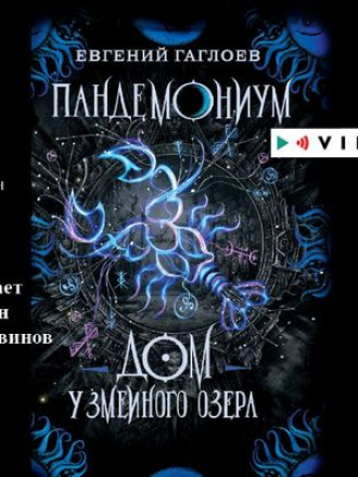 Евгений Гаглоев - Пандемониум 8. Дом у Змеиного озера (2019) МР3
