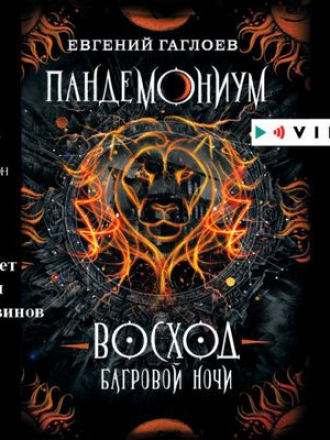 Евгений Гаглоев - Пандемониум 9. Восход багровой ночи (2020) МР3