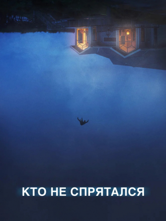 Кто не спрятался / The Rental [2020, HDRip]