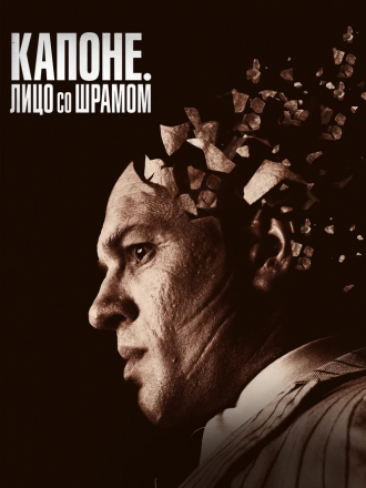 Капоне. Лицо со шрамом / Capone [2020, BDRip]