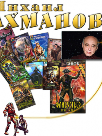 Михаил Ахманов - Сборник произведений (1995-2014) FB2
