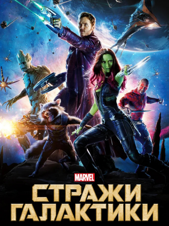 Наши в Космосе / Guardians of the Galaxy [2014, HDRip]