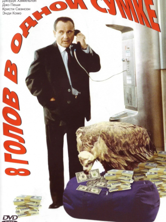 Восемь голов в одной сумке / 8 Heads in a Duffel Bag [1997, DVDRip]