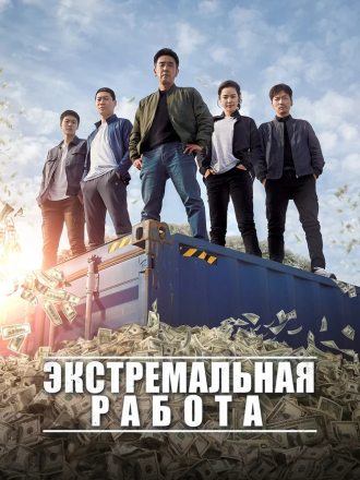 Экстремальная работа / Geukhanjikeob [2019, HDRip]