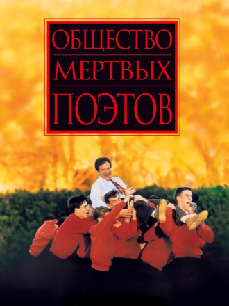 Кафе Мертвых Поэтов [2020, WEB-DLRip]