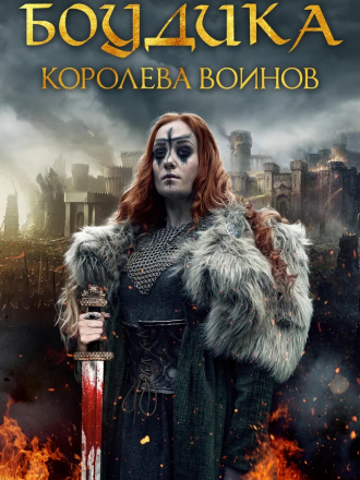 Боудика — королева воинов / Boudica: Rise of the Warrior Queen [2019, WEB-DLRip]