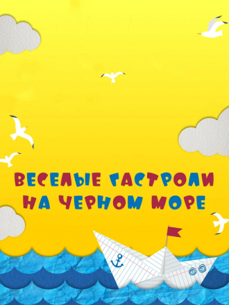 Веселые гастроли на Черном море [2019, WEB-DLRip]