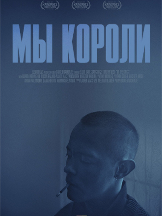Мы короли / We the Kings [2018, HDRip]
