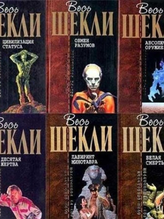 Роберт Шекли - 360 книг. Собрание сочинений [1952-2005] [1966-2014, FB2]