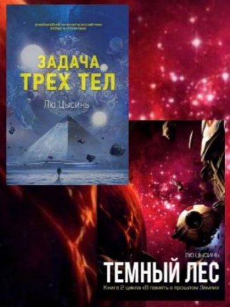 Лю Цысинь - Цикл «В память о прошлом Земли» [3 книги] (2016-2017) FB2
