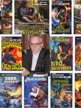 Гуляковский Евгений [49 книг] [Собрание произведений] [1962-2004] [1979-2015, FB2]