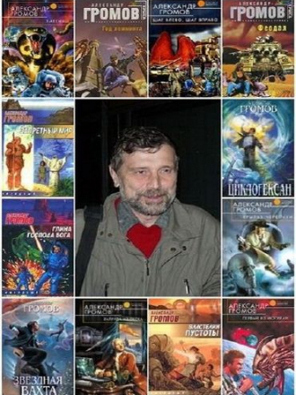 Александр Громов - Сборник произведений (1995-2017) FB2