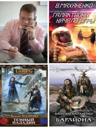 Василий Маханенко - Собрание сочинений (2013-2020) FB2