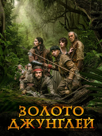 Золото джунглей / Gold / Oro [2017, HDRip]