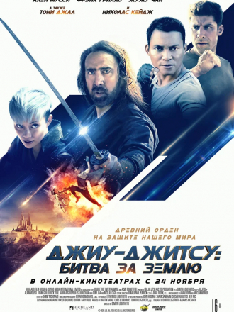 Джиу-джитсу: Битва за Землю / Jiu Jitsu [2020, WEB-DLRip]