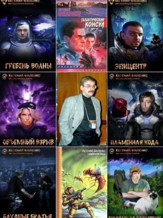 Евгений Филенко - Собрание сочинений [46 книг] [1964-2015, FB2]