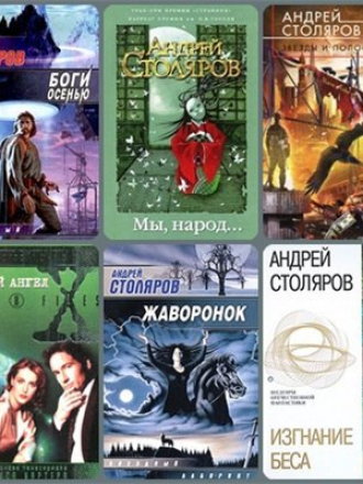 Столяров Андрей - 90 книг. Собрание сочинений [1982-2013] [1983-2016, FB2]