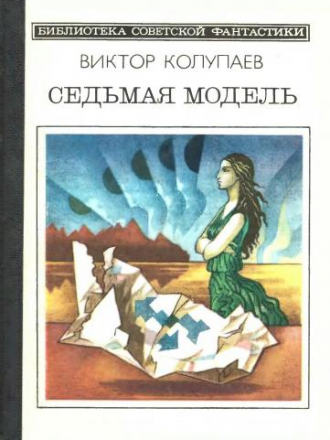 Библиотека советской фантастики - Колупаев Виктор - Седьмая модель [1985, PDF/DjVu, RUS]