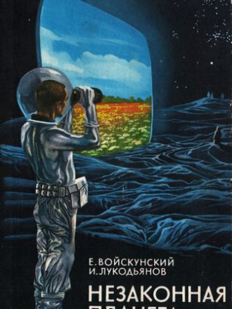 Евгений Войскунский, Исай Лукодьянов - Цикл «Жизнь и приключения Алексея Новикова, разведчика Космоса» [7 книг] [1966-1980, FB2]