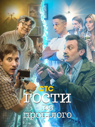 Гости из прошлого [2020, WEB-DLRip] [e01-17]