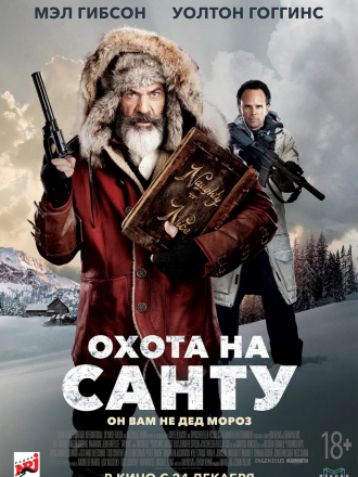 Охота на Санту / Fatman [2020, WEB-DLRip]