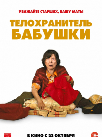 Телохранитель бабушки / Lucky Grandma [2019, BDRip]