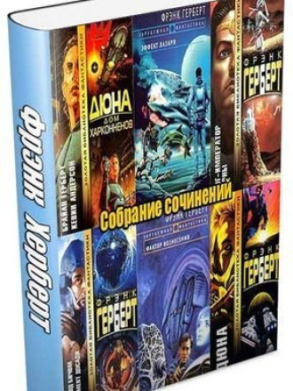 Фрэнк Герберт - 68 книг. Собрание сочинений [1952-1986] [1989-2015, FB2]