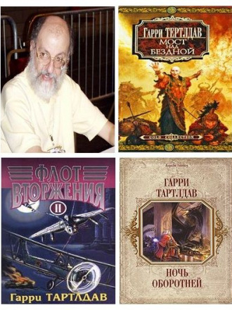 Гарри Тертлдав - Собрание сочинений (1994-2012) FB2