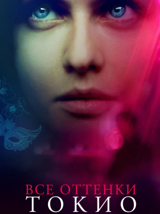 Все оттенки Токио / Lost Girls and Love Hotels [2020, WEB-DLRip]
