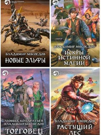 Владимир Мясоедов - Сборник произведений (2010-2020) FB2
