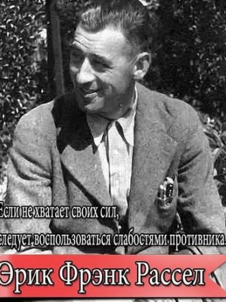 Эрик Фрэнк Рассел - Собрание сочинений (1966-2010) FB2