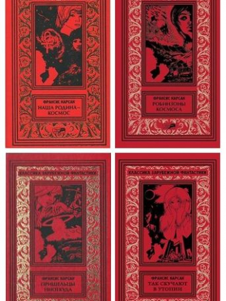 Франсис Карсак [Полное собрание сочинений] [5 томов] [2016-2019, FB2]