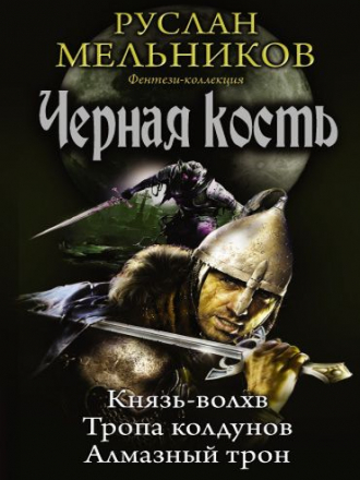 Руслан Мельников - Черная кость [трилогия] (2017) FB2