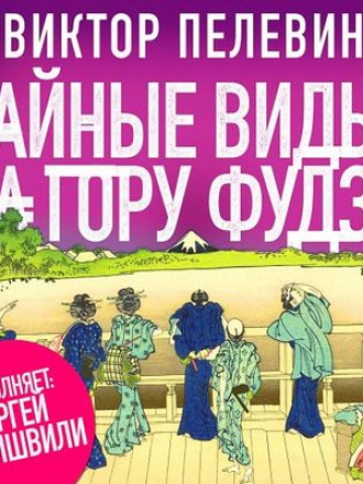 Виктор Пелевин - Тайные виды на гору Фудзи (2019) MP3