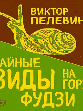 Виктор Пелевин - Тайные виды на гору Фудзи (2018) MP3