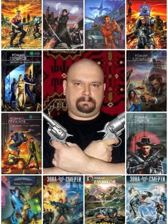 Роман Глушков [Собрание сочинений] [2003-2018, FB2, RTF]