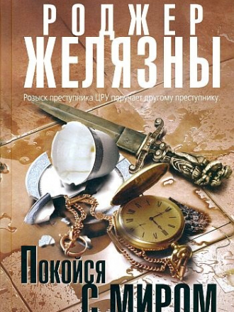 Роджер Желязны - Собрание сочинений [255 книг] (1989-2014) FB2
