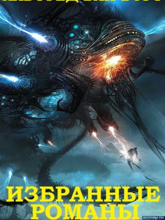 Альфред Ван Вогт - Избранные романы [сборник] [2019, FB2]