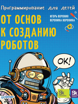 Воронин И., Воронина В. - Программирование для детей. От основ к созданию роботов [2018, PDF, RUS]
